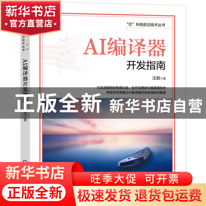 正版 AI编译器开发指南 汪岩 机械工业出版社 9787111716747 书籍
