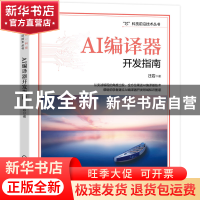 正版 AI编译器开发指南 汪岩 机械工业出版社 9787111716747 书籍