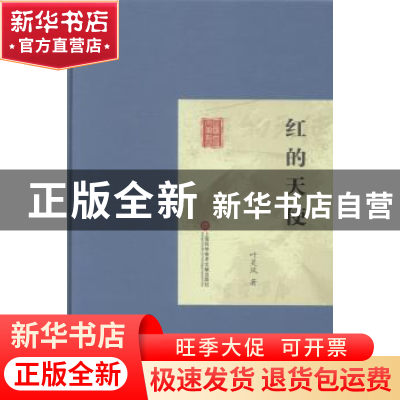 正版 红的天使 叶灵凤著 上海科学技术文献出版社 9787543961746