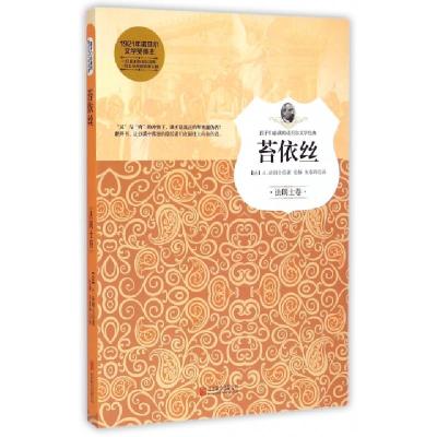 正版新书]苔依丝/孩子们必读的诺贝尔文学经典(法)A.法朗士|译者