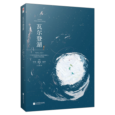 [M]瓦尔登湖-9787559421180