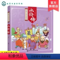 [正版]中国四大古典名着连环图画 水浒传 中外经典儿童阅读绘本 3-8岁小学生必读中国传统儿童文学书系 亲子共读幼儿园