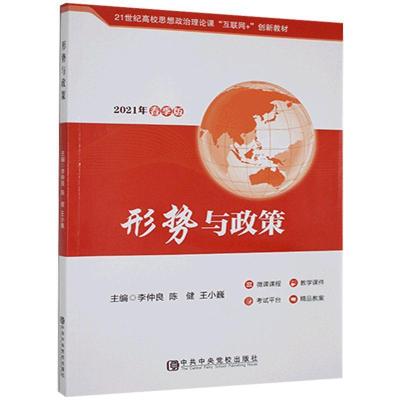正版新书]2020年秋季版 形势与政策 (红皮)中映97875035682
