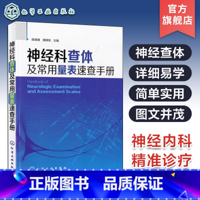[正版]神经科查体及常用量表速查手册 神经内科医师用书 神经外科医师 实习医师参考书籍 医学相关专业学生学习神经科医嘱