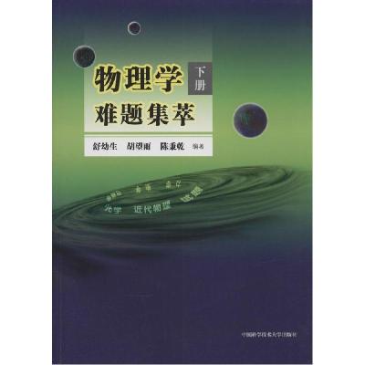 正版新书]物理学难题集萃无 著 舒幼生 等 编9787312034626