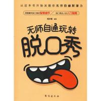 正版新书]无师自通玩转脱口秀刘少影9787516821336