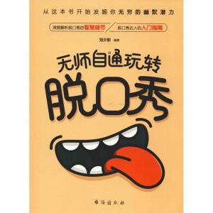 正版新书]无师自通玩转脱口秀刘少影9787516821336