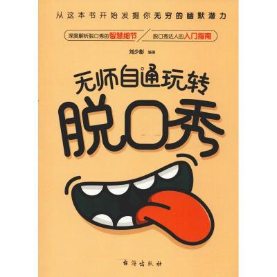 正版新书]无师自通玩转脱口秀刘少影9787516821336