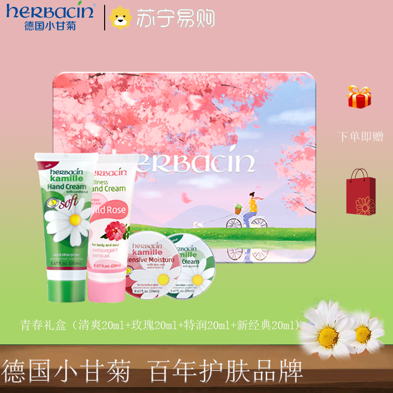 herbacin德国小甘菊青春礼盒 龟裂/柔皙/玫瑰/润甲护手霜四支装 礼盒装情人节礼盒送礼