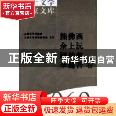 正版 海上文学百家文库-熊佛西 余上沅 顾仲彝 李健吾卷 陈子善,