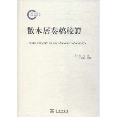 [M]散木居奏稿校证-9787100157766