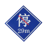 盾铁侠禁停牌禁停标识标牌含立柱600*600mm/块