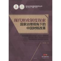正版新书]现代财政制度探索:国家治理视角下的中国财税改革杨志