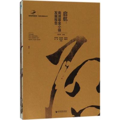 启航:南湖基金小镇发展报告