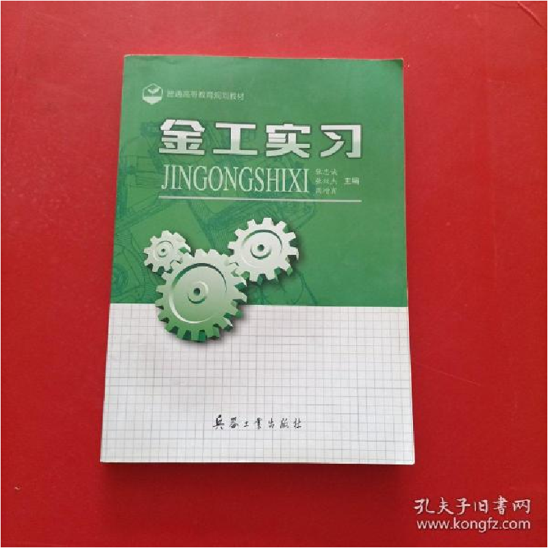 正版新书]普通高等教育规划教材 金工实习 书口有字张重诚张双杰