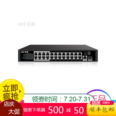 艾泰（UTT）S125P24口机架式POE交换机支持监控网络隔离