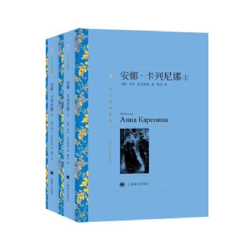 正版新书]安娜·卡列尼娜[俄]列夫·托尔斯泰著,靳戈等 译9787532