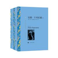 正版新书]安娜·卡列尼娜[俄]列夫·托尔斯泰著,靳戈等 译9787532