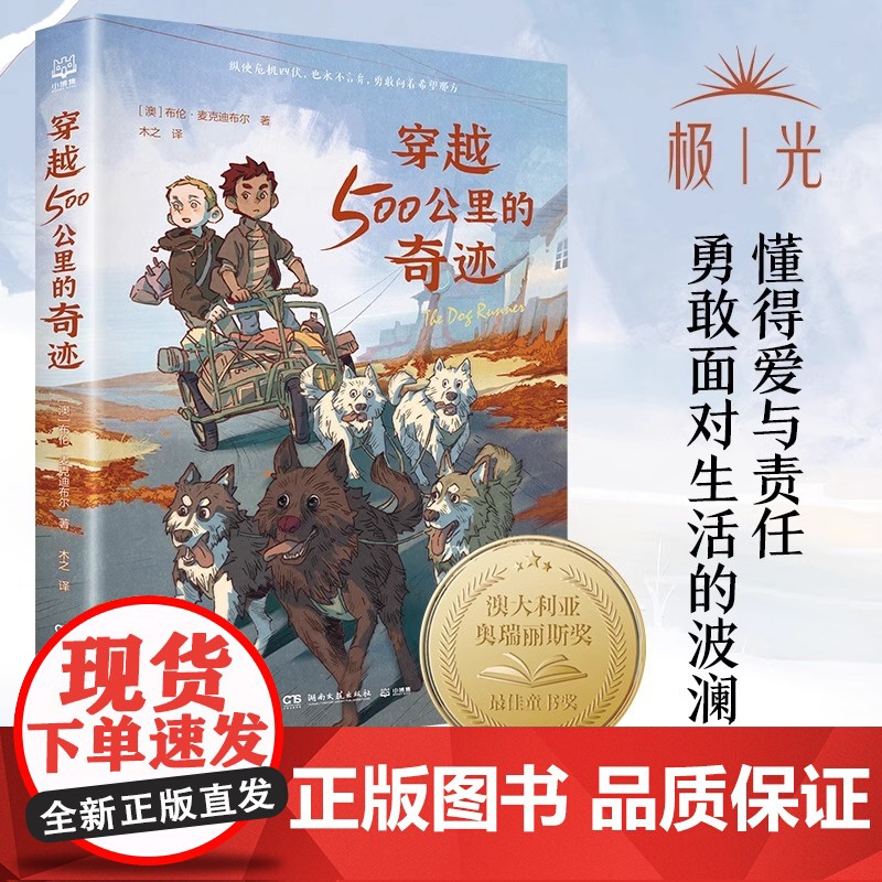 穿越500公里的奇迹 布伦·麦克迪布尔作品 国际儿童文学经典国际大奖系列关于狗狗的冒险故事书阅读儿童文学正版