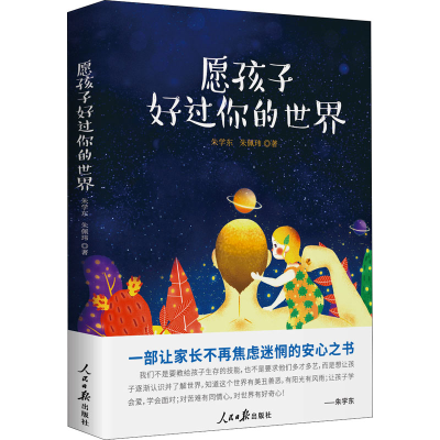 正版新书]愿孩子好过你的世界朱学东,朱佩玮9787511565907