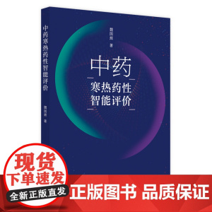 中药寒热药性智能评价