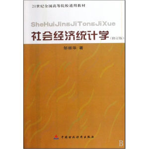 正版新书]社会经济统计学(修订本)邹顺华9787509519653