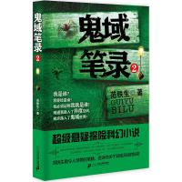鬼域笔录 2