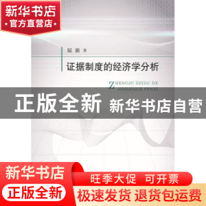 正版 证据制度的经济学分析 屈新 著 中国政法大学出版社 978756