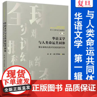 华语文学与人类命运共同体:理论建构与批评实践的新方向 金进,[美]罗柏松 复旦大学出版社