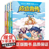 郑渊洁四大名传漫画版全套4册 皮皮鲁传鲁西西传舒克贝塔传大灰狼罗克传 郑渊洁经典童话系列 小学生三四五六年级课外阅读书籍