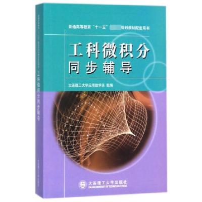 正版新书]工科微积分同步辅导(普通高等教育十一五国家级规划教