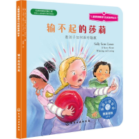[M]输不起的莎莉:教孩子如何面对输赢-9787122188069