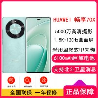 [全新]华为 畅享70X 256GB 湖光青 支持卫星消息 5000W高清影像 6100毫安大电池 1.5K 120HZ 双曲护眼屏 40W快充 五星超耐摔 手机