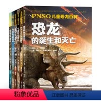 PNSO儿童恐龙百科全六册[6本] [正版]PNSO博物馆系列8册任选 寒武纪生命大爆发生命大发展鲨鱼的世界鲸的秘密 少