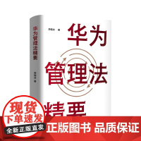 华为管理法精要(洞悉华为管理法精髓,跟随任正非智慧足迹,