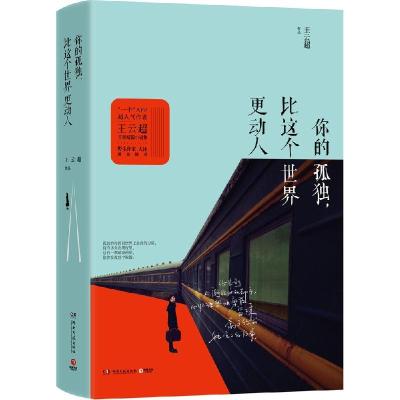 正版新书]你的孤独比这个世界更动人王云超9787540470623