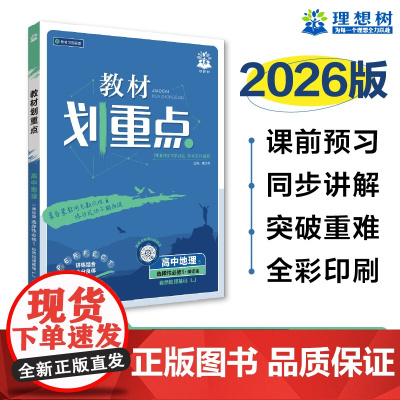 2025秋教材划重点 高中地理 选择性必修1 自然地理基础 LJ