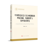 正版新书]中国特色社会主义分配制度的理论基础、实践特性与效率