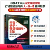 [正版]抖音快手微信视频号B站 短视频电商运营实战 四大电商平台底层运营逻辑 电商从业者新媒体主播账号定位内容粉丝运营