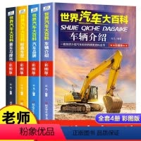 《世界汽车大百科》[全4册] [正版]全套4册世界汽车大百科 科普类书籍 儿童汽车大全书 汽车百科全书 品牌经典车型车辆