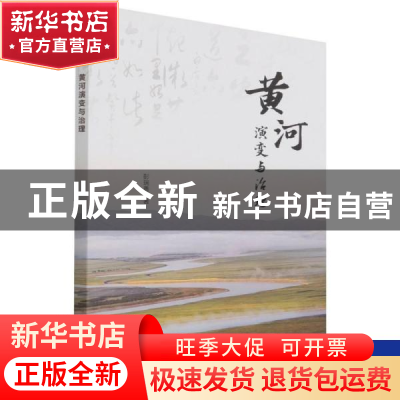 正版 黄河演变与治理 彭瑞善 中国水利水电出版社 9787522603285