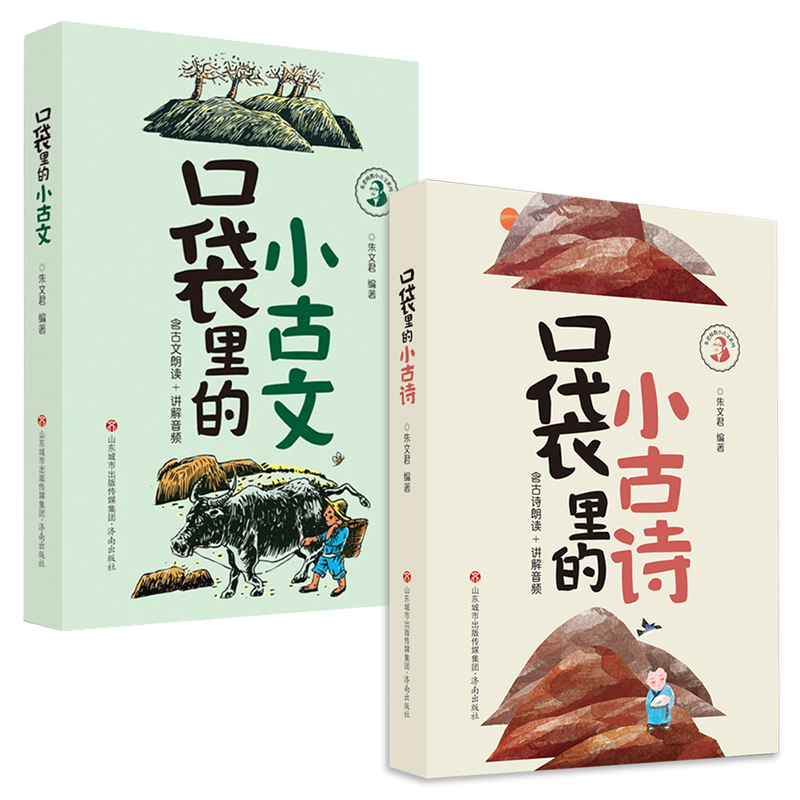 音像口袋里的小古文+小古诗(送布袋)(共2册)朱文君