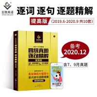 正版新书]巨微备考2020.12大学英语四级真题逐句精解提高版陈嘉