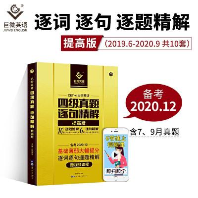 正版新书]巨微备考2020.12大学英语四级真题逐句精解提高版陈嘉
