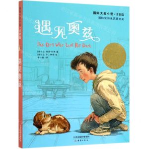 [N]遇见奥兹(注音版)/国际大奖小说-9787530768754
