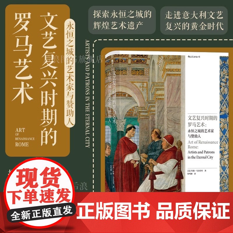 后浪正版 文艺复兴时期的罗马艺术 永恒之城的艺术家与赞助人 罗马艺术宗教教会 文艺复兴意大利 艺术史论收藏画册书籍hl