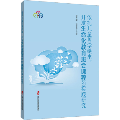 [M]依托儿童哲学绘本,开发生命化教育班会课程的实践研究-9787552039856