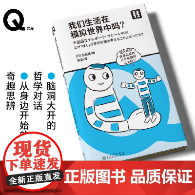 轻读第四季 Q文库 我们生活在模拟世界中吗?从身边开始的奇趣思辨 轻读文库