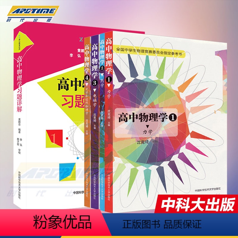 [正版]全套5册 沈克琦高中物理学 力学+热学+电磁学+光学和近代物理学+配套习题详解 中学生竞赛参考书 高中物理教辅