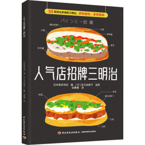 正版新书]人气店招牌三明治日本柴田书店编 ; [日] 足立由美子